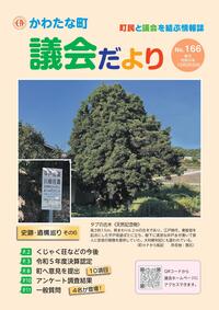 サムネイル画像：【議会だより】No.166　令和6年10月25日発行