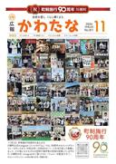 サムネイル画像：広報かわたな　 11月号 （No.811　令和6年11月1日）