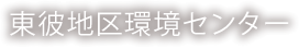 東彼地区環境センター