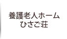 養護老人ホームひさご荘