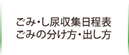 ごみ･し尿収集日程表　ごみの分け方･出し方