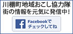 川棚町地域おこし協力隊フェイスブック