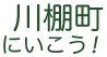 ボタン：川棚町にいこう！（固定メニュー）