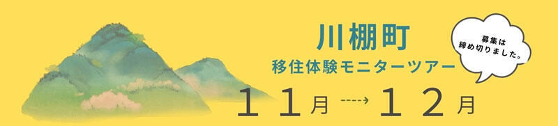 川棚町移住体験モニターツアー
