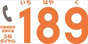 児童相談所全国共通3桁ダイヤル189