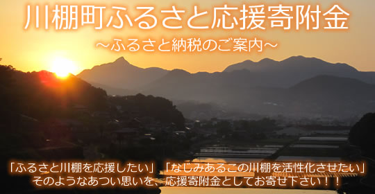 川棚町応援寄附金　ふるさと納税のご案内