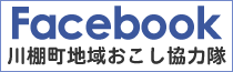 Facebook 川棚町地域おこし協力隊