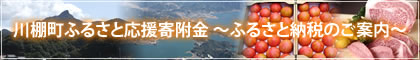 川棚町ふるさと応援寄附金～ふるさと納税のご案内～