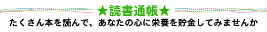 ★読書通帳★たくさん本を読んで、あなたの心に栄養を貯金してみませんか