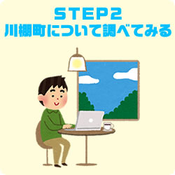 STEP2　川棚町について調べてみる