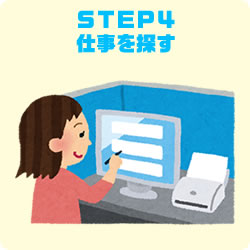 STEP4　仕事を探す