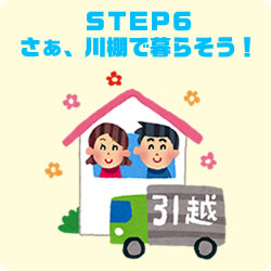 STEP6　さぁ、川棚で暮らそう！