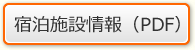 宿泊施設情報