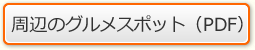 周辺のグルメスポット